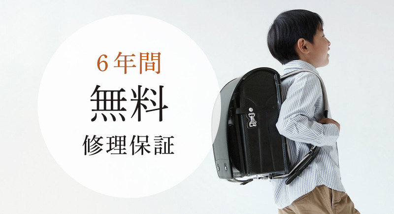 土屋鞄ランドセルは6年間無料修理保証あり