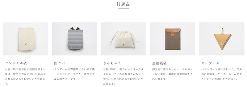 土屋鞄ランドセルの付属品