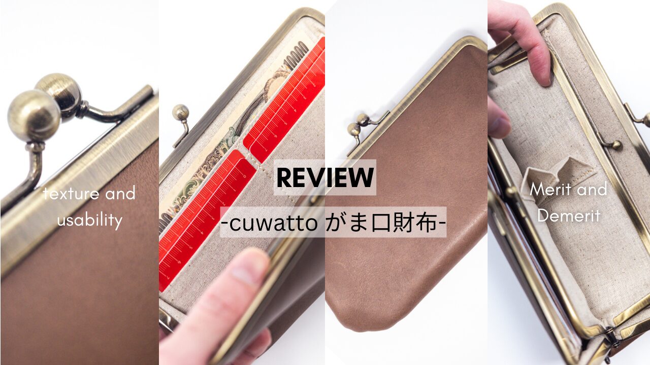 レビュー】cuwatto(クワット)がま口財布は使いやすい？良い点・悪い点